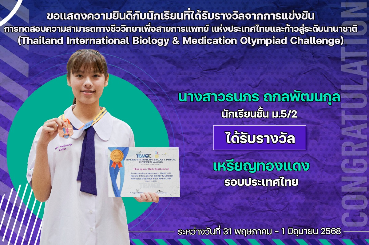 68_รางวัล_TIBMOC_ธนภร.jpg