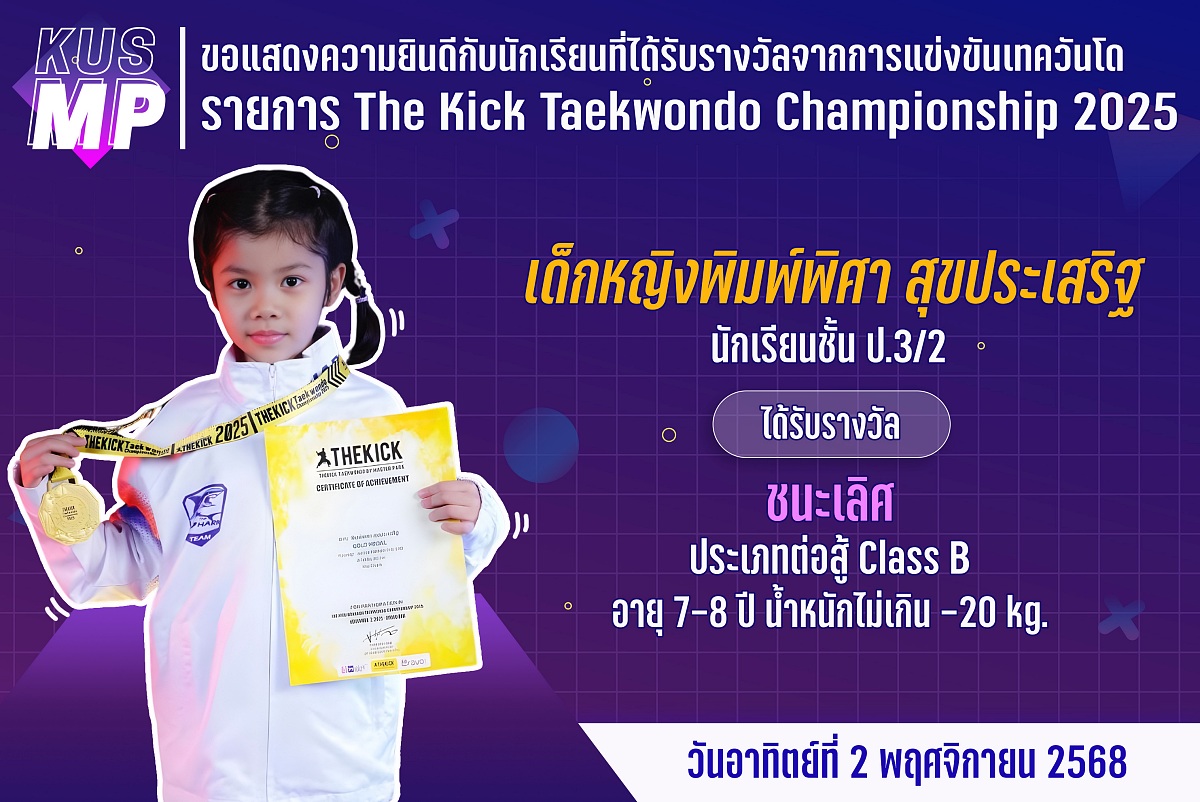 68_รางวัล_The_Kick_พิมพ์พิศา.jpg
