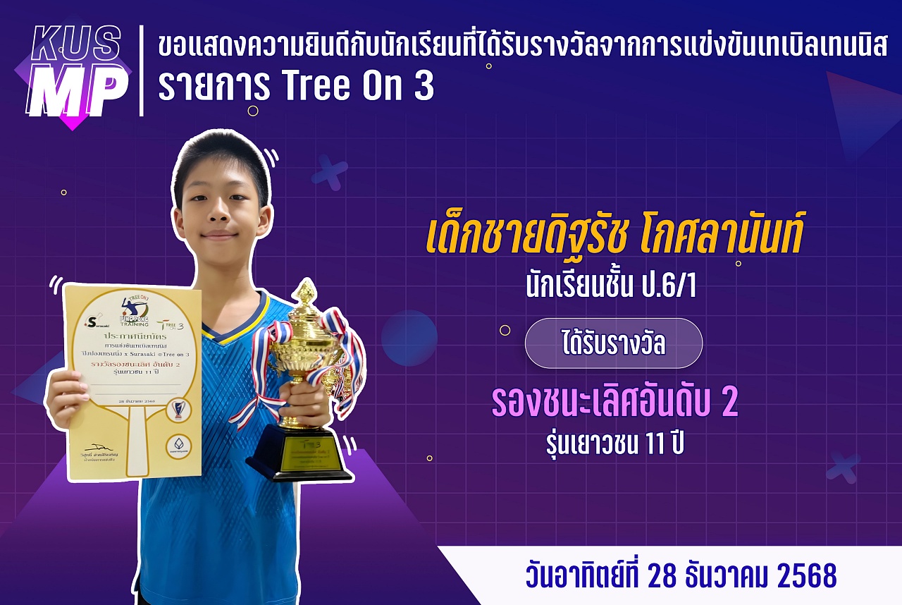 68_รางวัล_Tree_On_3_ดิฐรัช.jpg