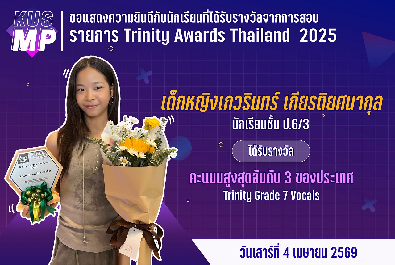 68_รางวัล_Trinity_เกวรินทร์.jpg