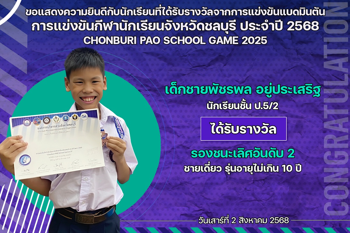 68_รางวัล_กีฬานักเรียน_พัชรพล.jpg