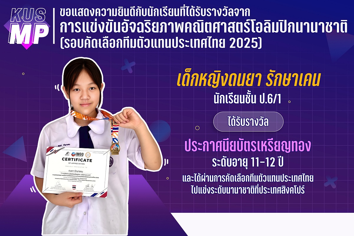 68_รางวัล_คณิตศาสตร์โอลิมปิก_ดนยา.jpg