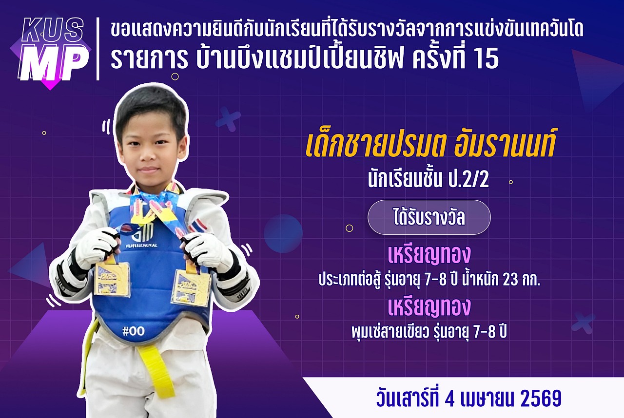 68_รางวัล_บ้านบึงแชมป์เปี้ยน_ปรมต.jpg
