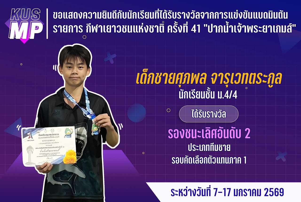 68_รางวัล_ปากน้ำเจ้าพระยาเกมส์_ศุภพล.jpg