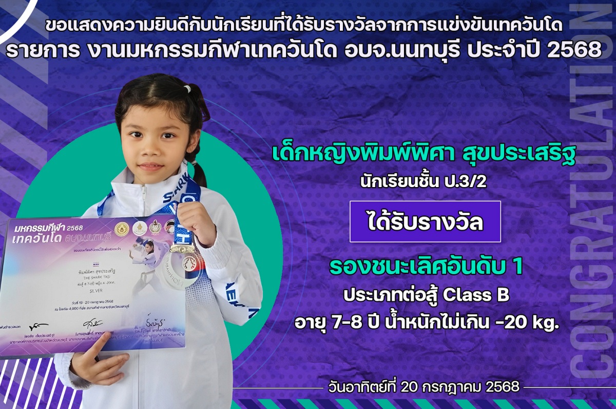 68_รางวัล_มหกรรมกีฬาเทควันโด_พิมพ์พิศา.jpg