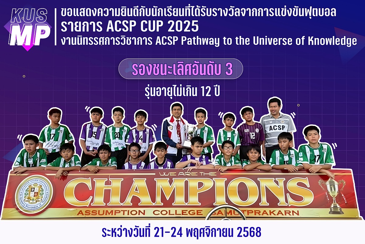 68_รางวัล_รางวัล_ACSP_12_ปี.jpg