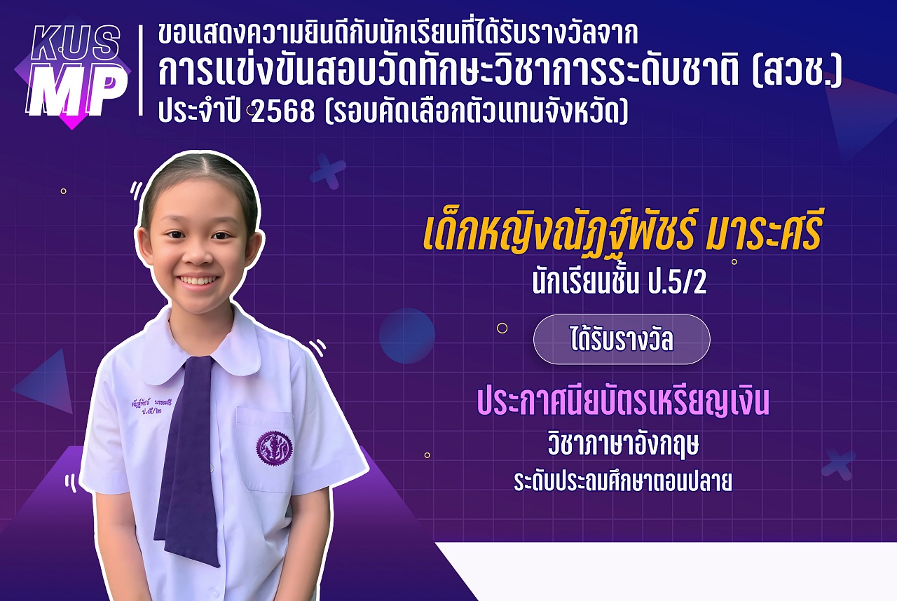 68_รางวัล_สวช2568_ณัฏฐ์พัชร์.jpg