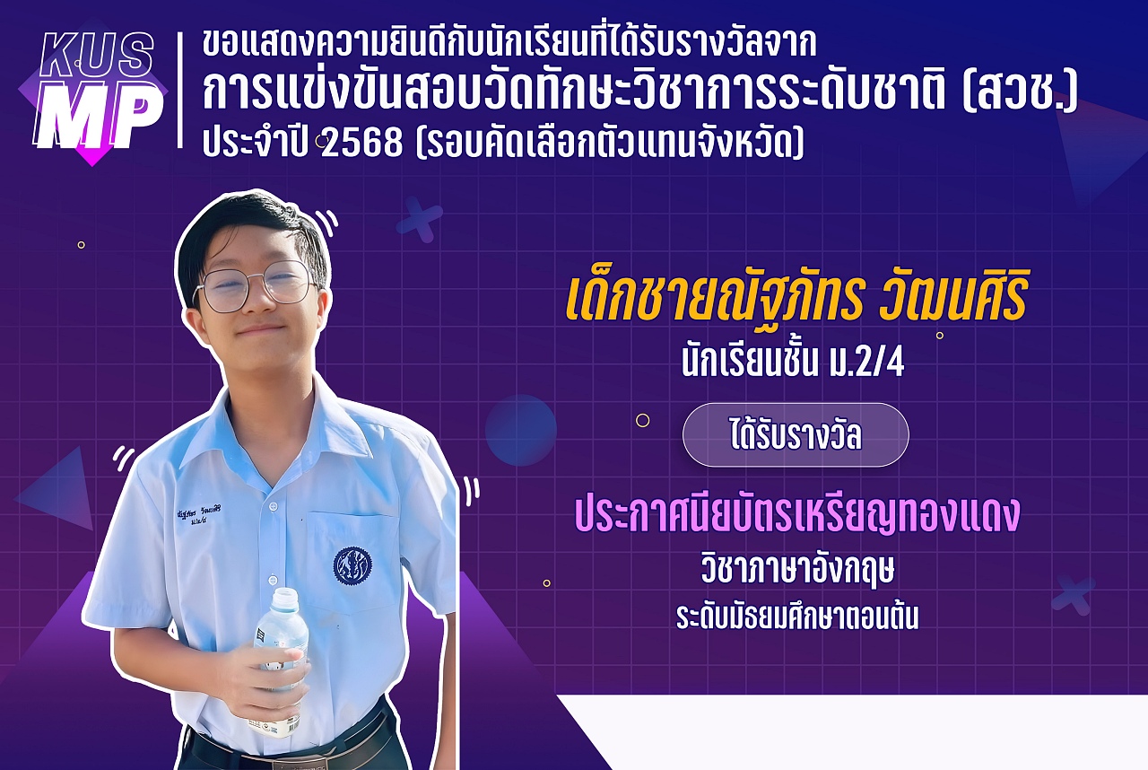 68_รางวัล_สวช2568_ณัฐภัทร.jpg
