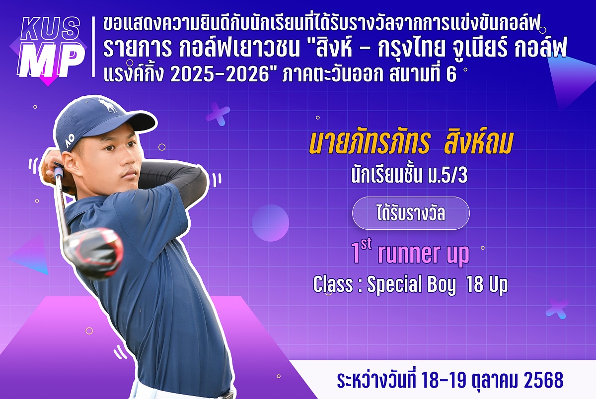 68_รางวัล_สิงห์_-_กรุงไทย_ภัทรภัทร.jpg