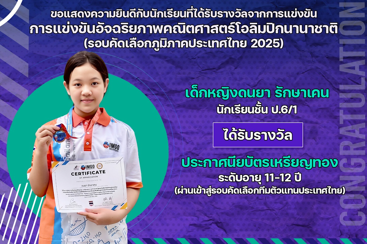 68_รางวัล_อัจฉริยภาพคณิตศาสตร์_ดนยา.jpg