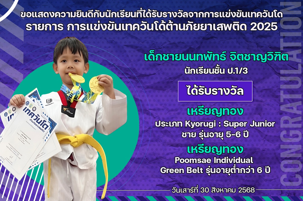 68_รางวัล_เทควันโด้ต้านภัยยาเสพติด_นนทพัทธ์.jpg
