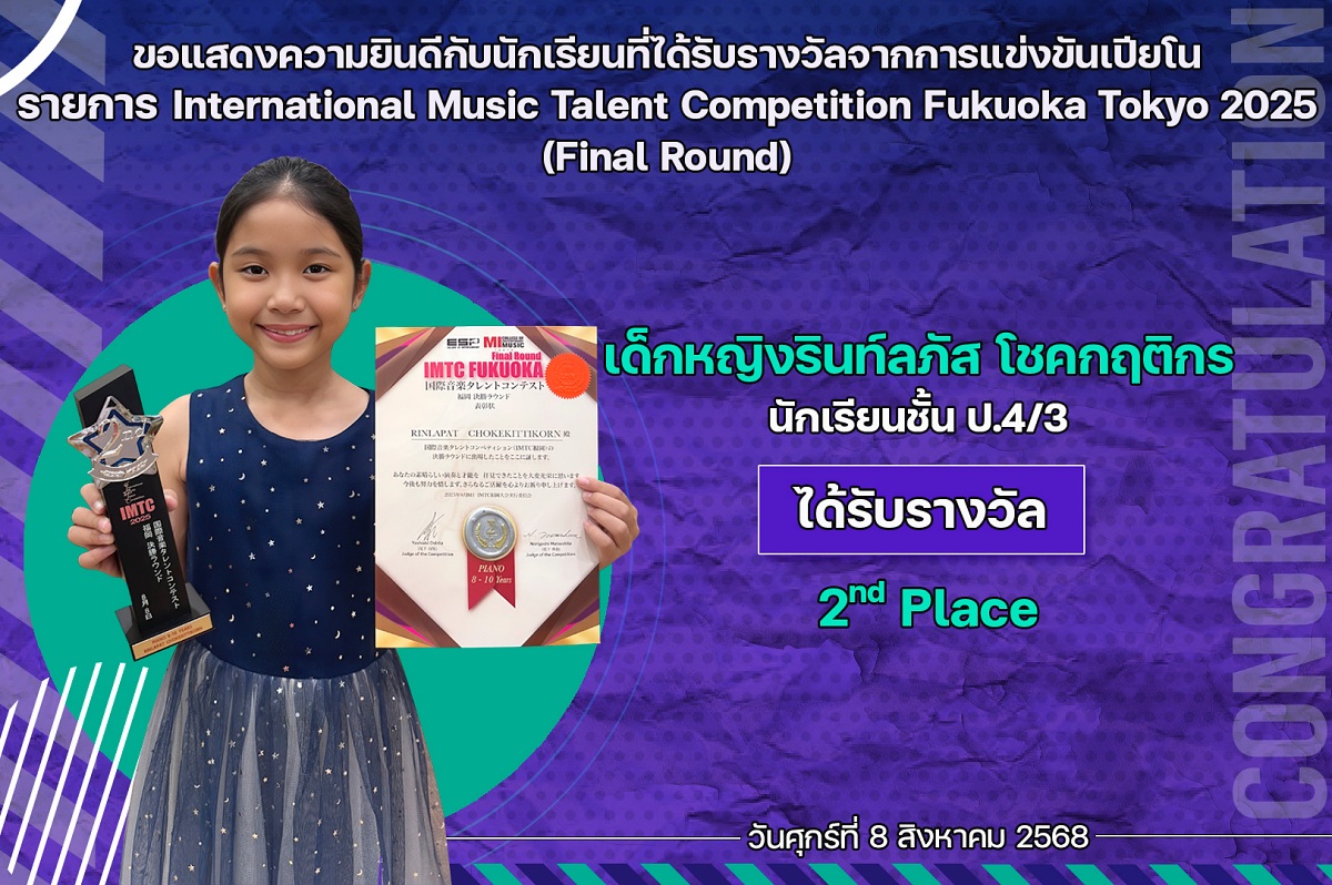 68_รางวัล_เปียโน_รินท์ลภัส.jpg
