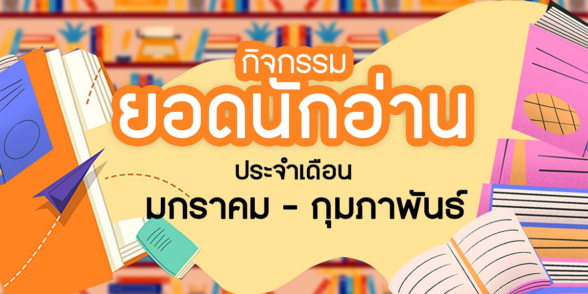 68ยอดนักอ่าน.jpg
