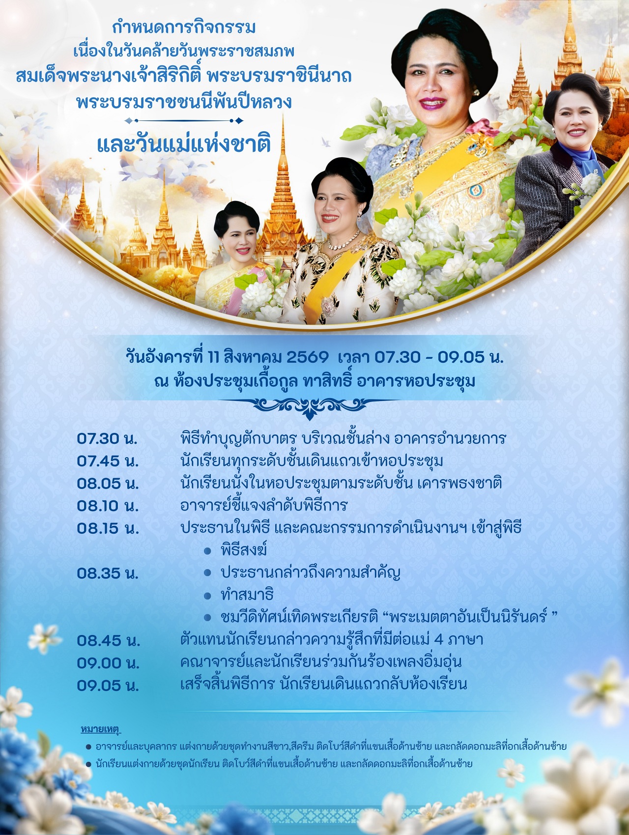 69_กำหนดการกิจกรรมเนื่องในวันคล้ายวันพระราชสมภพสมเด็จพระนางเจ้าสิริกิติ์.jpg