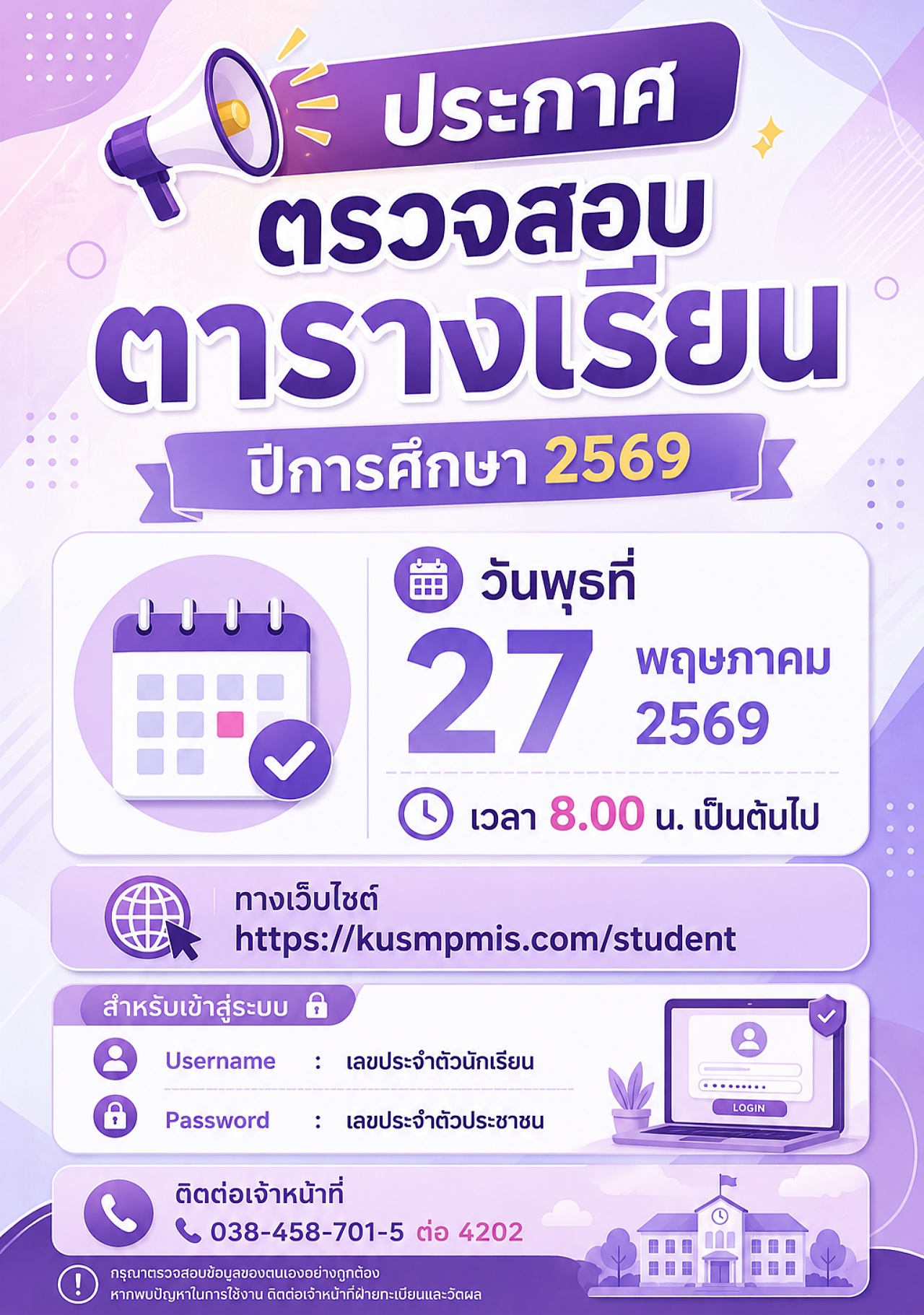 69_ตรวจสอบตารางเรียน2569-1.jpg