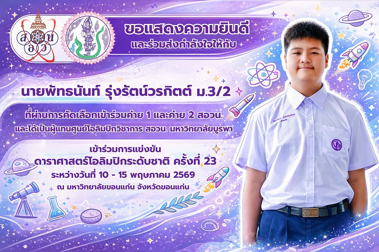 69_นายพัทธนันท์_รุ่งรัตน์วรกิตต์_สอวน.jpg