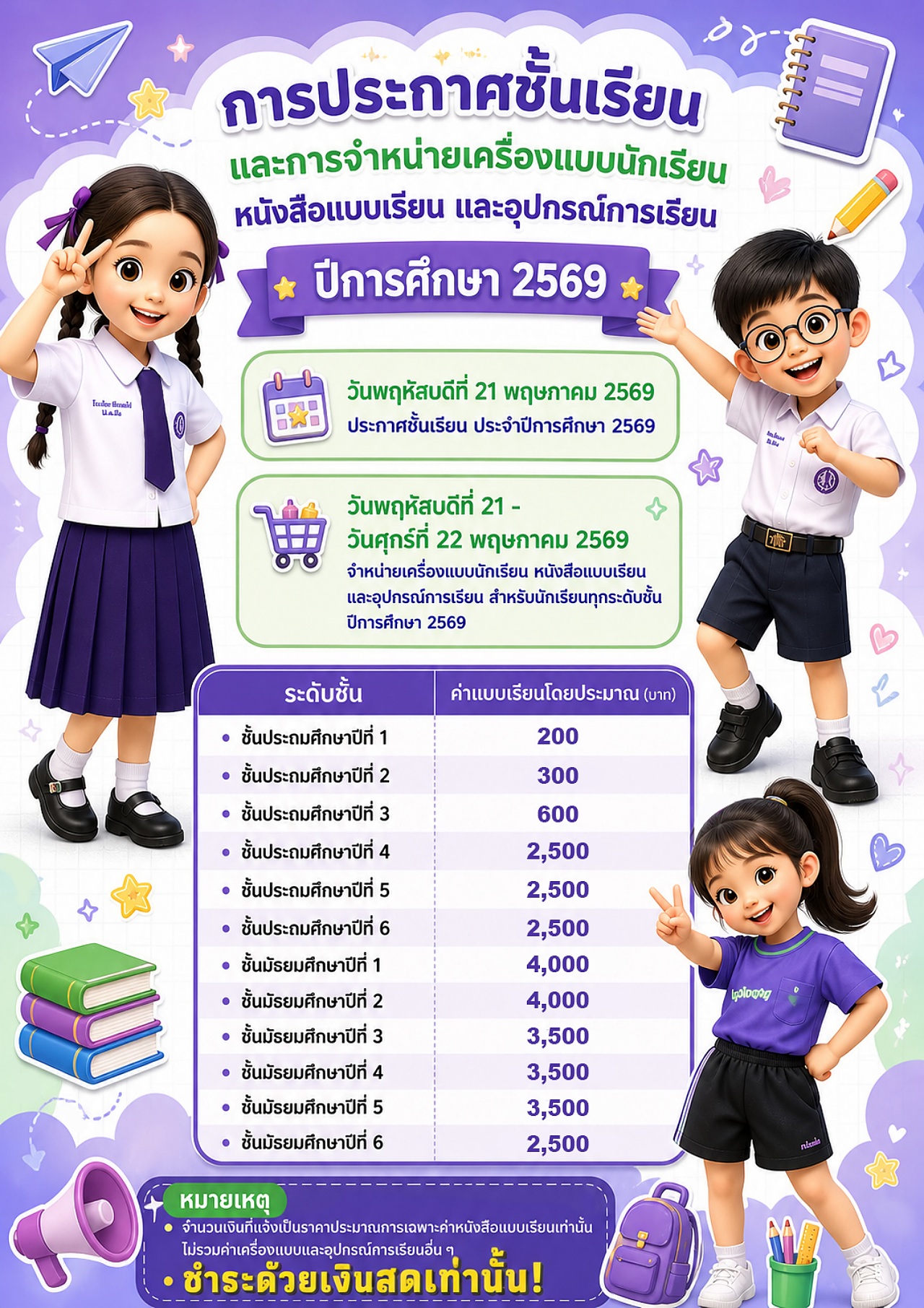69_ประกาศชั้นเรียน2569.jpg