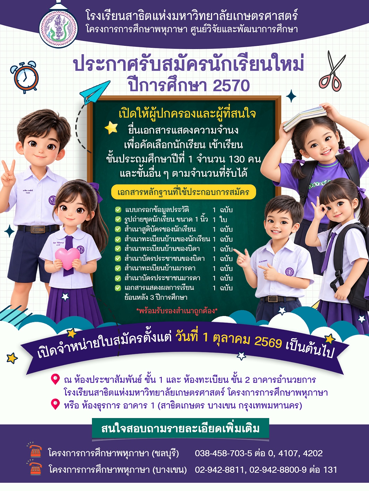 69_รับสมัครนักเรียนใหม่2570-1.jpg