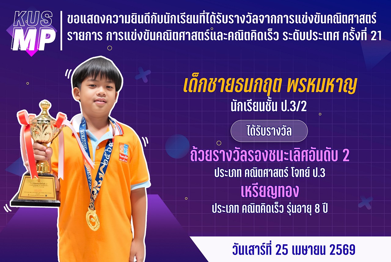 69_รางวัล_คณิตศาสตร์_ธนกฤต.jpg