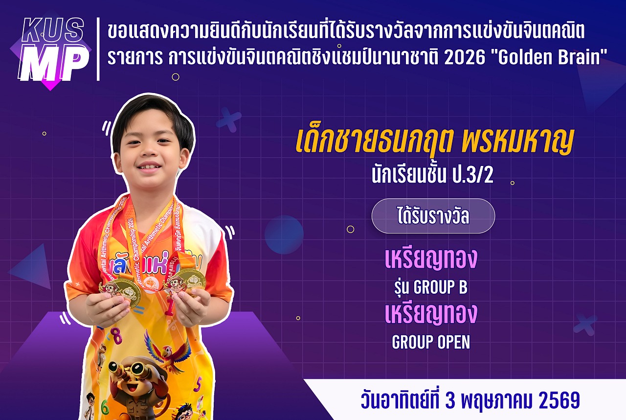 69_รางวัล_จินตคณิต_ธนกฤต.jpg