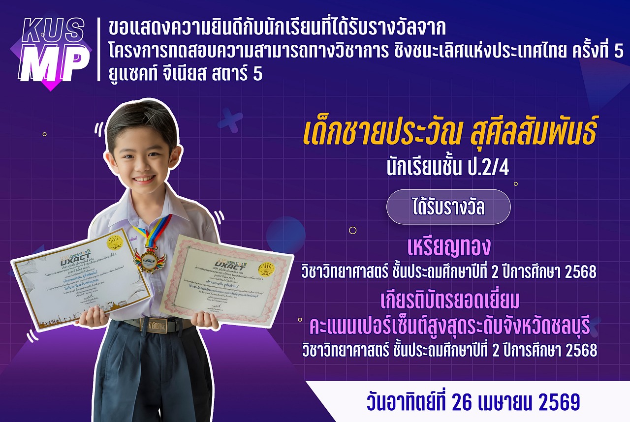 69_รางวัล_ยูแซคท์_จีเนียส_ประวัณ.jpg