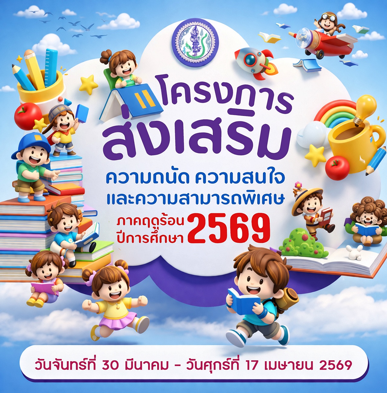 69 โครงการส่งเสริม2569