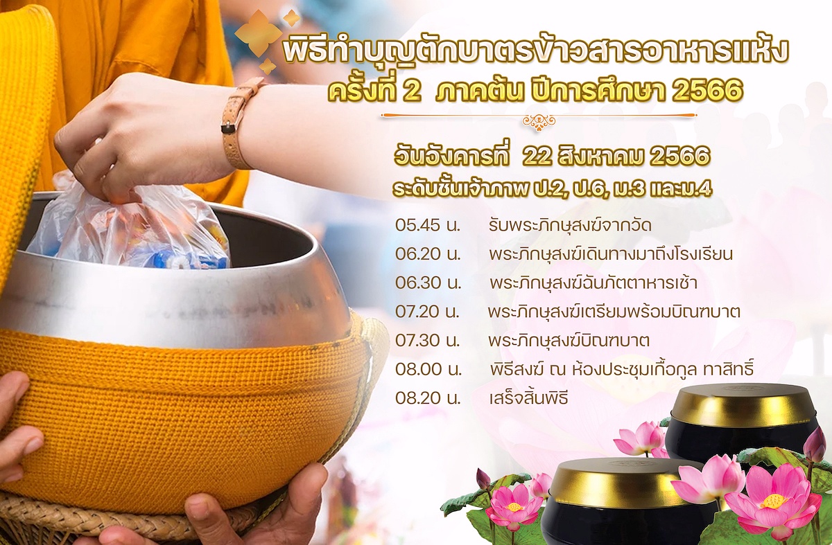 ASทำบุญตักบาตร66 4