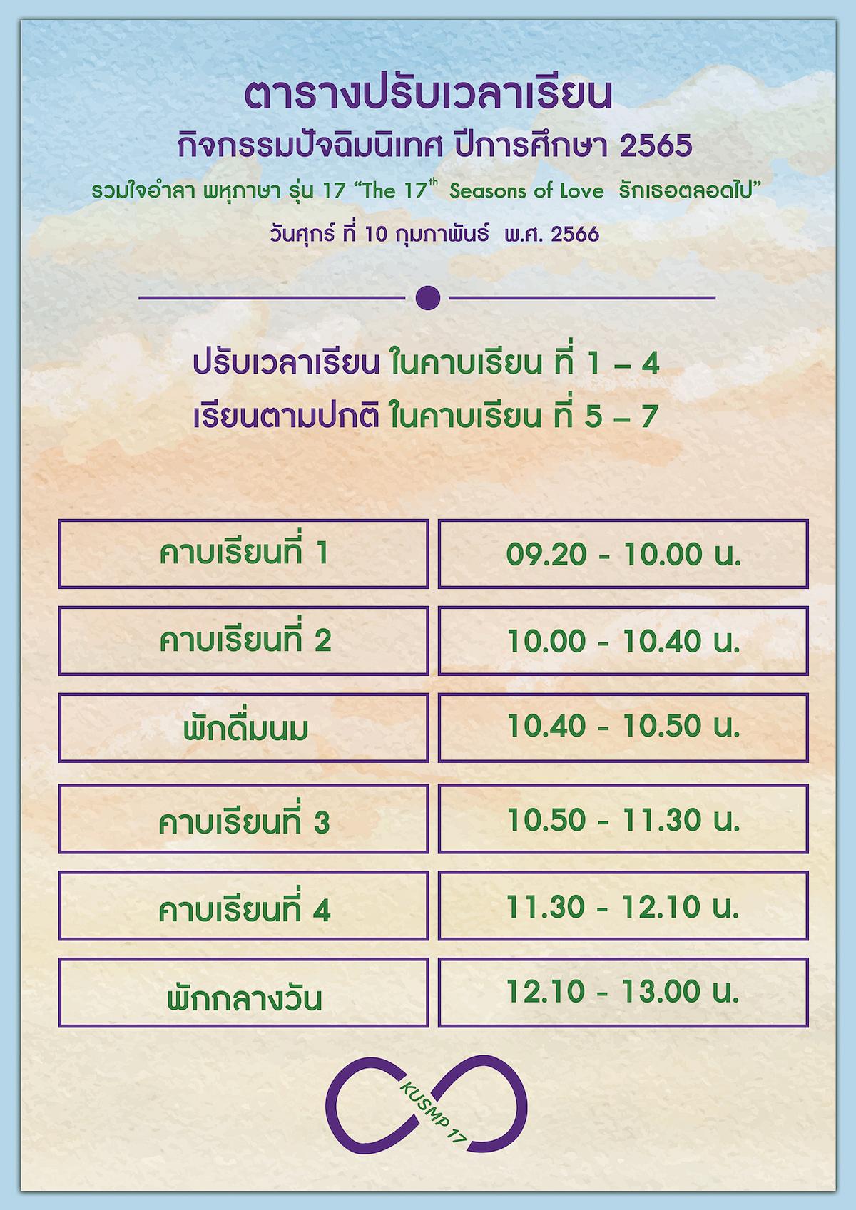 KUตารางปรับเวลาweb.jpg