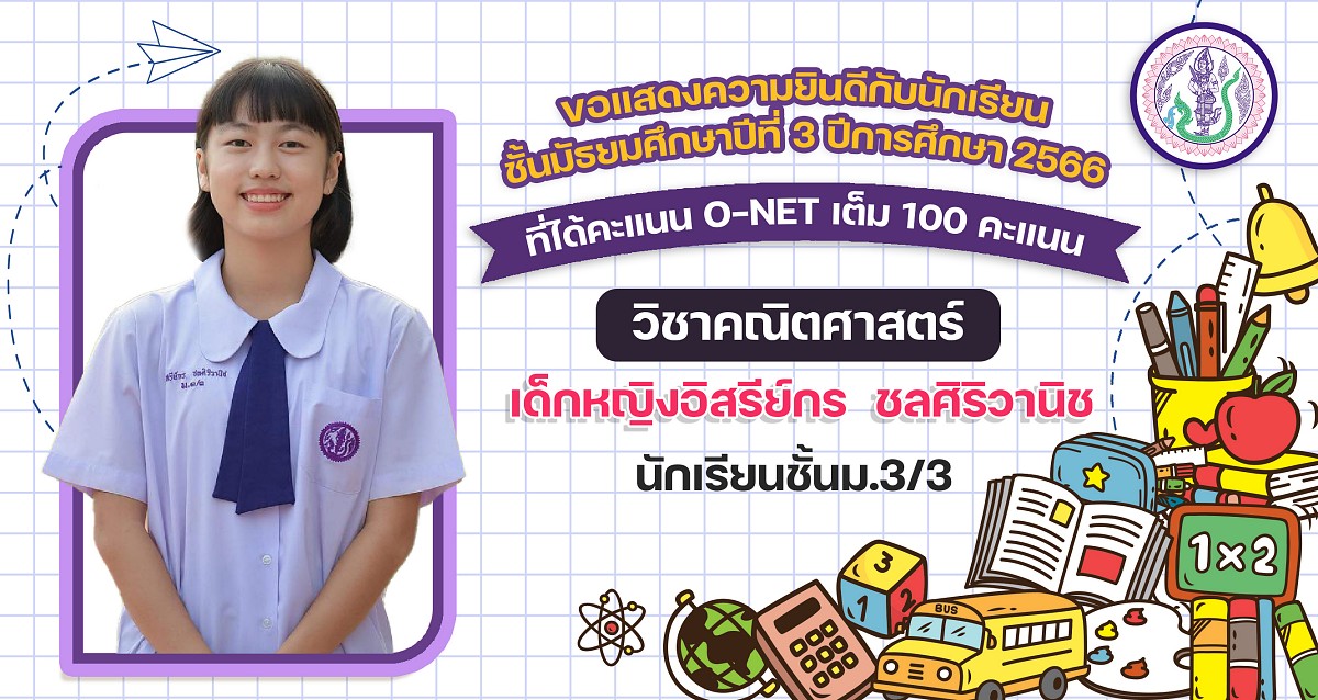 RO-NET_ม.3_100_คะแนน_2566-2.jpg