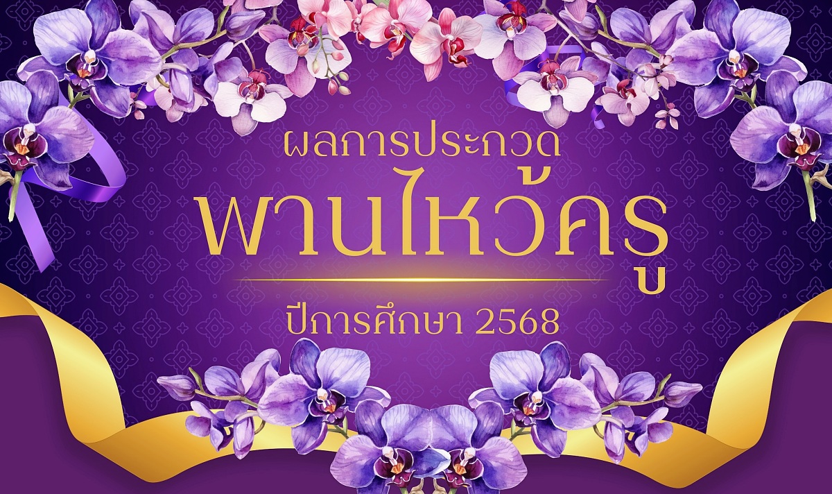 TR_สีม่วง_หรูหรา_สุขสันต์วันครู_แบนเนอร์_1.jpg