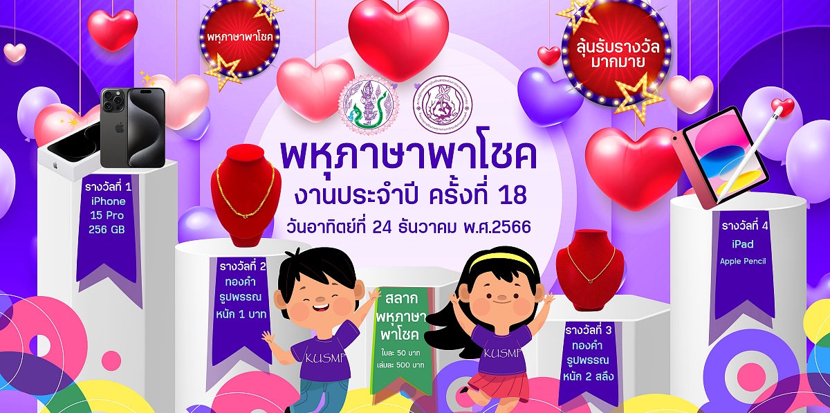 Tพหุภาษาพาโชค2566.jpg