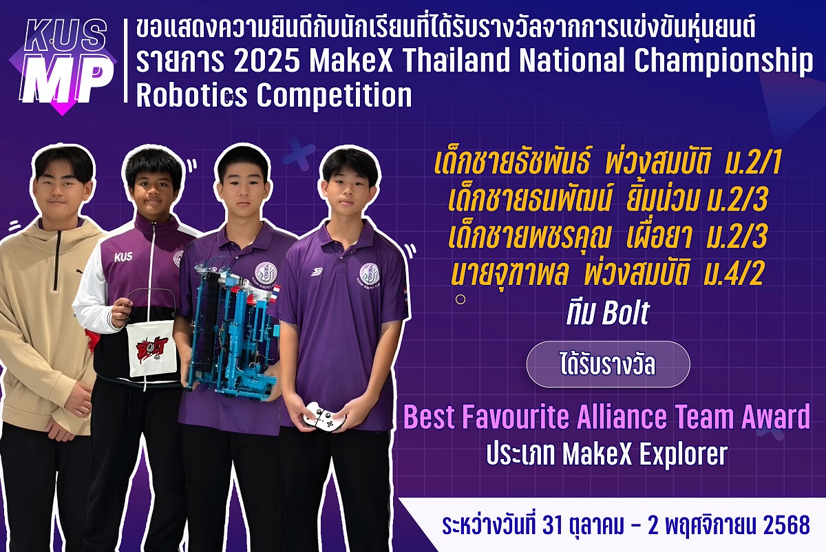 X_รางวัล_MakeX_Thailand_Bolt.jpg