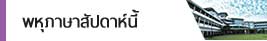 พหุภาษาสัปดาห์นี้