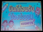 กิจกรรมหน้าเสาธง &quot;กิจกรรมต้อนรับน้องน้อยป.1 KUSMP29&quot; Image 26