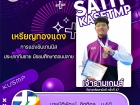 ขอแสดงความยินดี กับนักกีฬาที่ได้รับเหรียญรางวัลจากการแข่งขัน ... Image 24