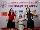 กอล์ฟพหุภาษา 2569 : KUSMP Charity Golf 2026 Image 38