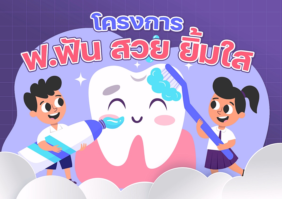 sฟันสวยยิ้มใส66-1.jpg
