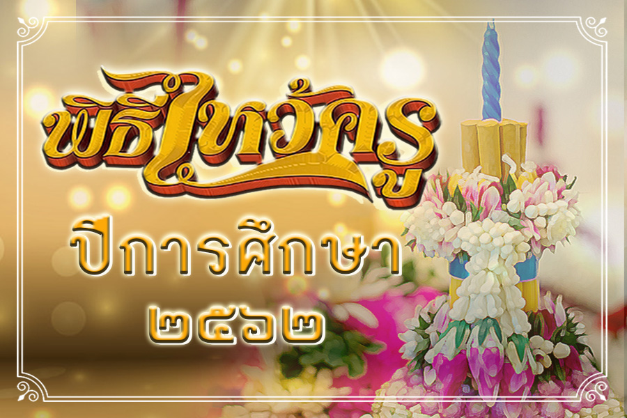 wai kru62.jpg