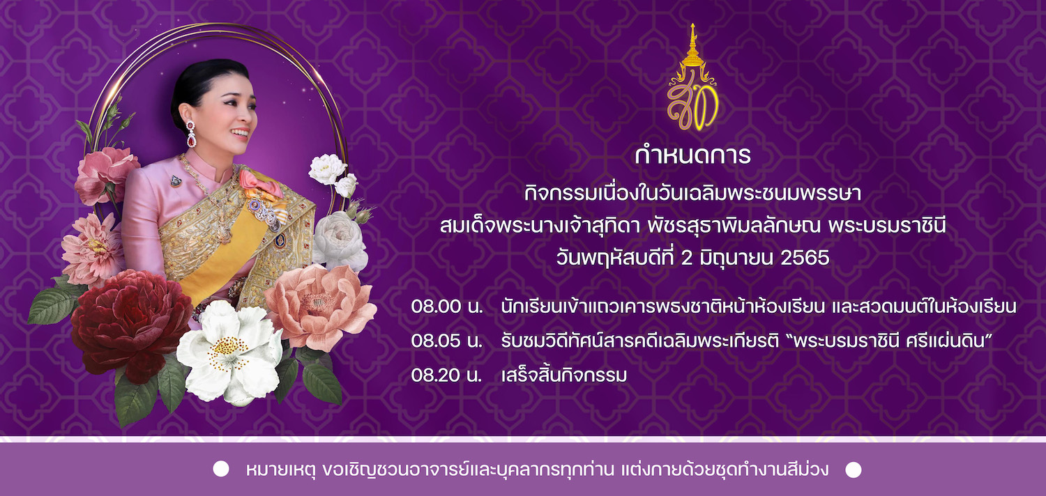 กำหนดการ_พระราชินีสุทิดา2565-2_copy.jpg