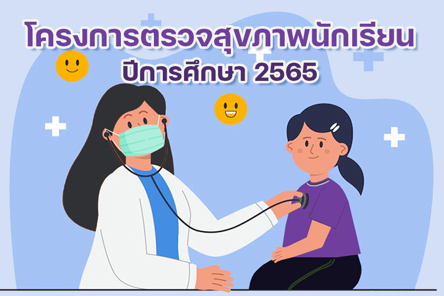 ตรวจสุขภาพนักเรียน2565.jpg