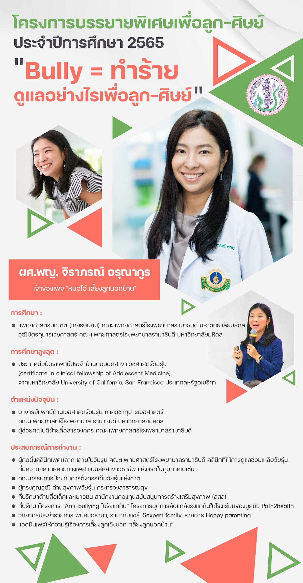 บรรยายพิเศษ65_หมอโอ๋-1.jpg