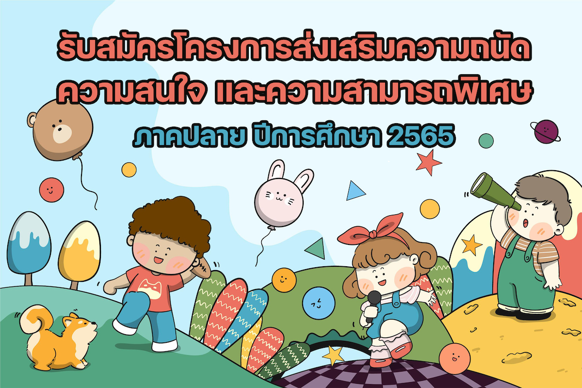 รับสมัครส่งเสริม2-2565.jpg