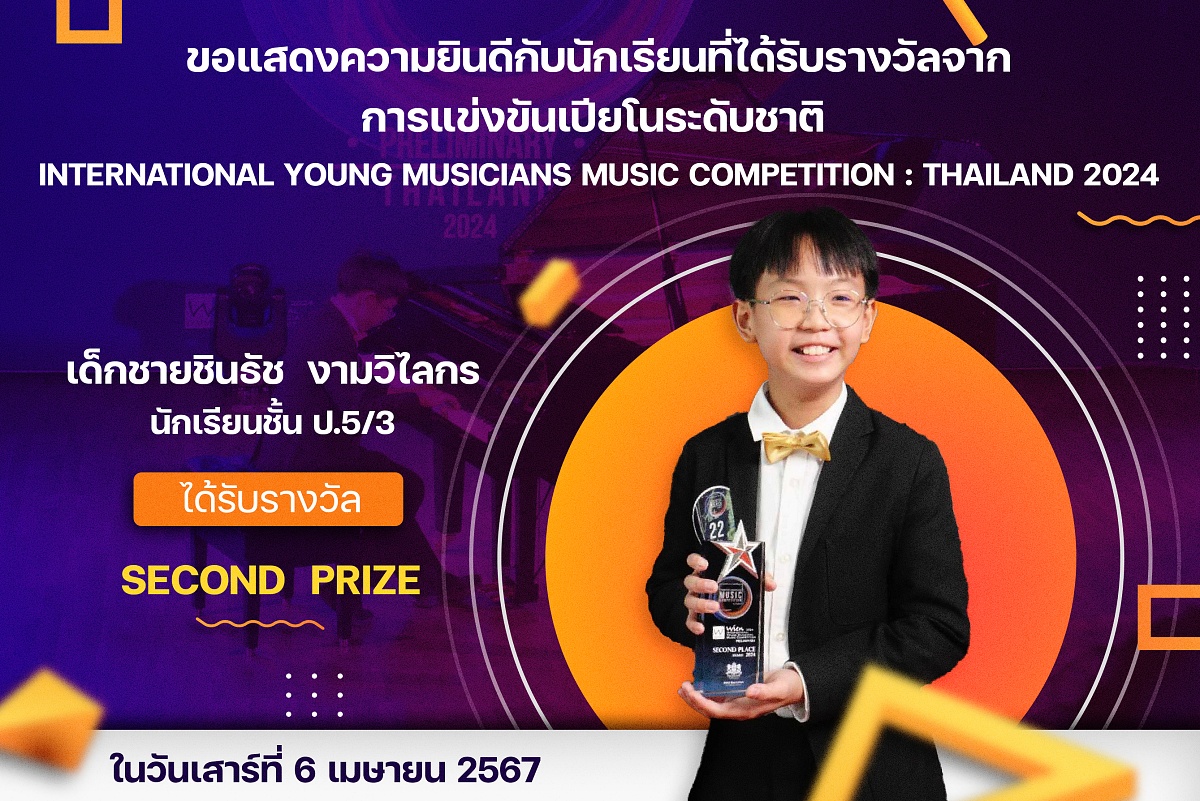 รางวัลYoung_Musicians_ชินธัช.jpg